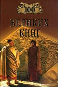 100 великих книг - Валерий Никитич Демин, Юрий Андреевич Абрамов