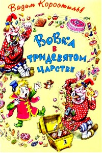 Вовка в Тридевятом царстве - Вадим Николаевич Коростылев