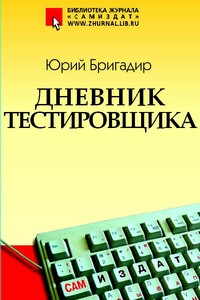 Дневник тестировщика - Юрий Бригадир
