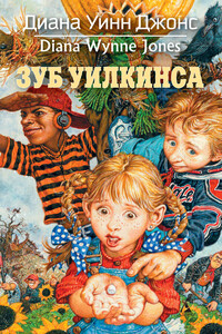 Зуб Уилкинса - Диана Уинн Джонс