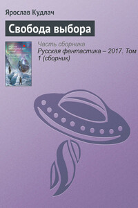 Свобода выбора - Ярослав Юрьевич Кудлач