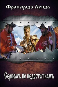Серпомъ по недостаткамъ - Алиса Климова