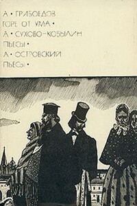 Горе от ума. Пьесы - Александр Николаевич Островский, Александр Сергеевич Грибоедов