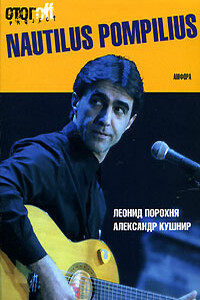 Nautilus Pompilius - Александр Исаакович Кушнир, Леонид Иванович Порохня