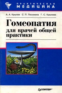 Гомеопатия для врачей общей практики - Анатолий Александрович Крылов, Галина Сергеевна Крылова