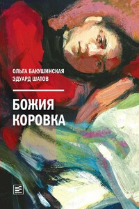 Божия коровка - Эдуард Александрович Шатов, Ольга Бакушинская
