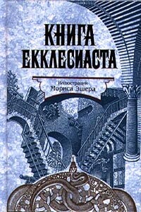 Книга Екклеcиаста, или Проповедника - Ветхий Завет