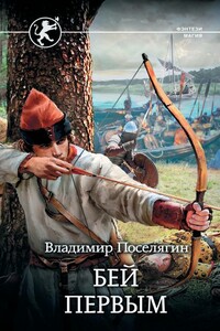 Бей первым - Владимир Геннадьевич Поселягин