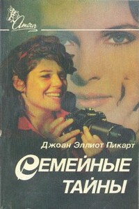 Семейные тайны - Джоан Эллиотт Пикарт