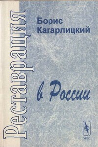 Реставрация в России - Борис Юльевич Кагарлицкий