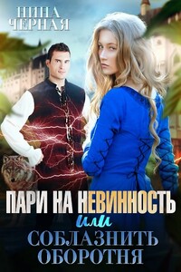 Пари на невинность, или соблазнить оборотня - Нина Черная