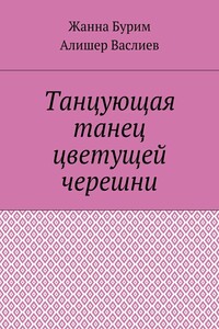 Танцующая танец цветущей черешни - Жанна Бурим, Алишер Васлиев