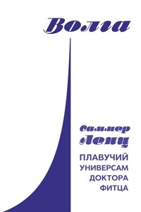 Плавучий универсам доктора Фитца - Саммер Ленц