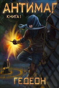 Антимаг - Александр Гедеон