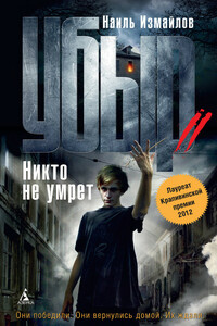 Никто не умрет - Наиль Измайлов