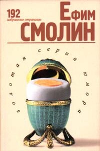 192 избранные страницы - Ефим Маркович Смолин