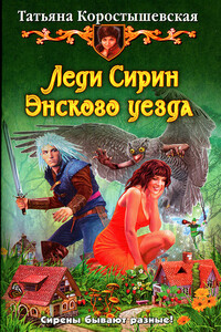 Леди Сирин Энского уезда - Татьяна Георгиевна Коростышевская