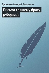 Письма спящему брату - Андрей Сергеевич Десницкий