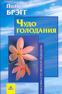 Чудо голодания - Пол Чаппиус Брэгг