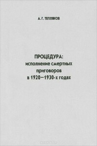 Процедура: исполнение смертных приговоров в 1920–1930-х годах - Алексей Георгиевич Тепляков