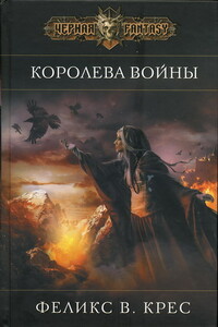 Королева войны - Феликс В Крес