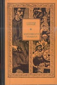 Королевская примула - Александр Васильевич Кикнадзе