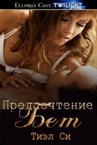 Предпочтение Бет - Тиэл Си