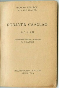 Розаура Салседо - Висенте Бласко Ибаньес