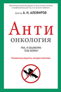 АНТИонкология: рак, я объявляю тебе войну! - Андрей Николаевич Алефиров