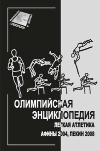 Лёгкая атлетика. Афины 2004, Пекин 2008 - Владимир Федорович Свиньин, Елена Н. Булгакова