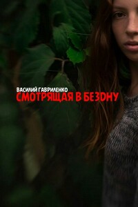 Смотрящая в бездну - Василий Дмитриевич Гавриленко