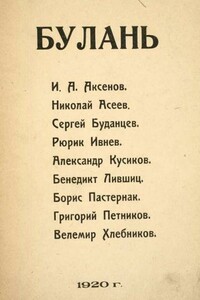 Булань - Велимир Хлебников, Бенедикт Константинович Лившиц