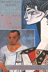 Моя жизнь с Пикассо - Франсуаза Жило, Карлтон Лейк