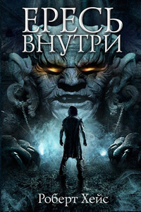 Ересь внутри - Роберт Дж. Хейс