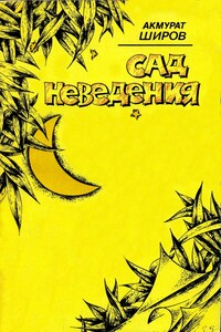 Сад неведения - Акмурат Широв