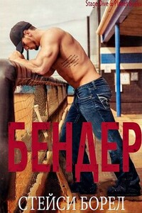 Бендер - Стейси Борел
