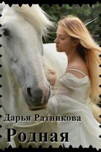 Родная - Дарья Владимировна Ратникова
