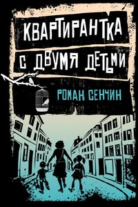 Квартирантка с двумя детьми - Роман Валерьевич Сенчин