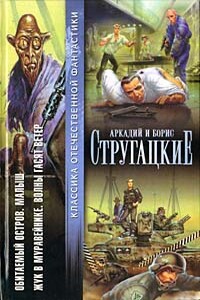 Обитаемый остров. Малыш. Жук в муравейнике. Волны гасят ветер - Братья Стругацкие