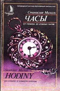 Часы. От гномона до атомных часов - Станислав Михал