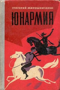 Юнармия - Григорий Ильич Мирошниченко