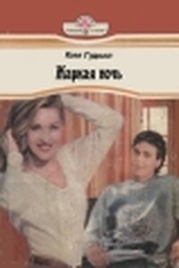 Жаркая ночь - Ким Гудолл