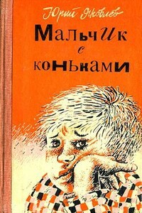 Мальчик с коньками - Юрий Яковлевич Яковлев