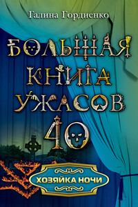 Хозяйка ночи - Галина Анатольевна Гордиенко