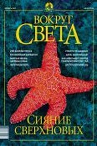 Вокруг Света 2002 № 10 (2745) - Журнал «Вокруг Света»