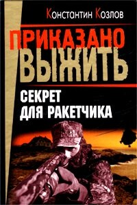 Секрет для ракетчика - Константин Козлов