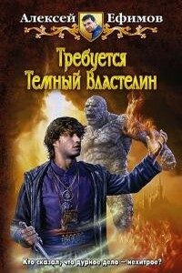 Некродуэт Том 1 - Алексей Алексеевич Ефимов