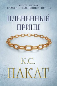 Плененный принц - К. С. Пакат