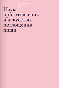 Наука приготовления и искусство поглощения пищи - Пеллегрино Артузи