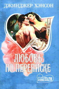 Любовь по переписке - Джинджер Хэнсон